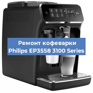 Ремонт капучинатора на кофемашине Philips EP3558 3100 Series в Красноярске